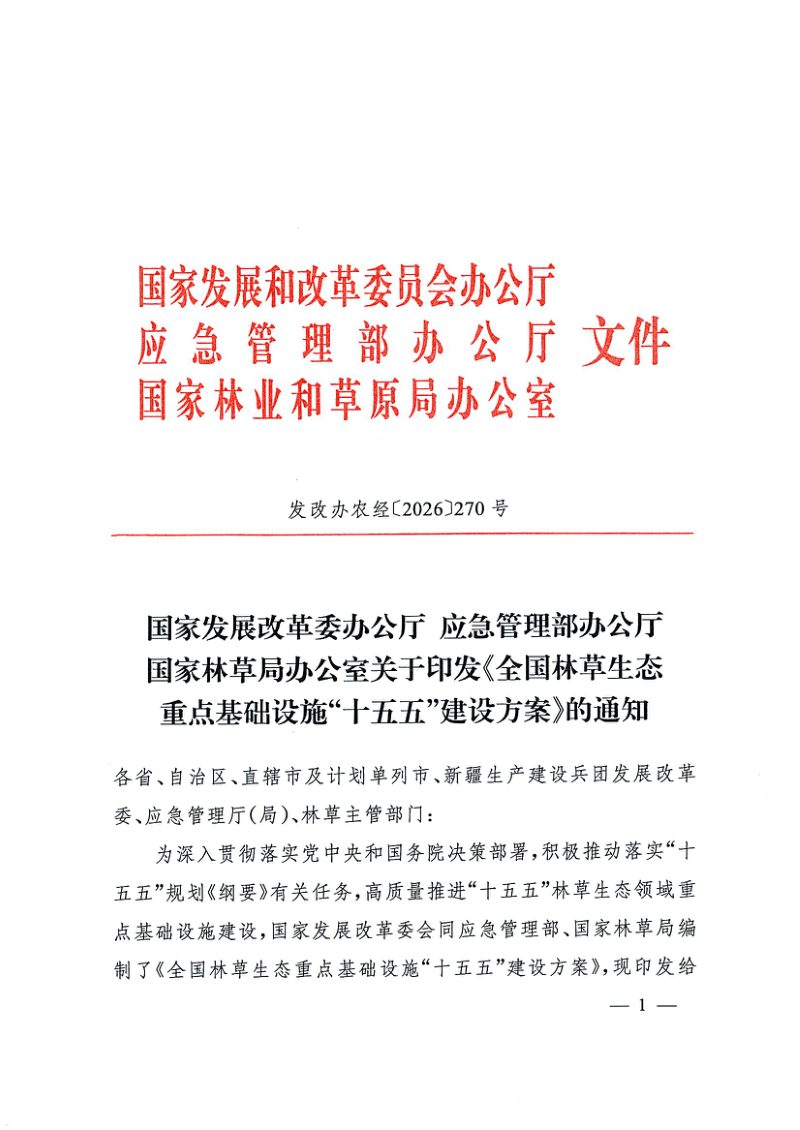 国家发展改革委员会等三部门《全国林草生态重点基础设施“十五五”建设方案》发改办农经〔2026〕270号第1页