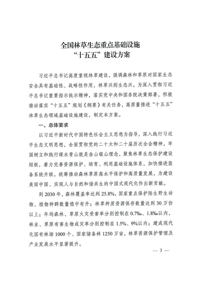 国家发展改革委员会等三部门《全国林草生态重点基础设施“十五五”建设方案》发改办农经〔2026〕270号第3页