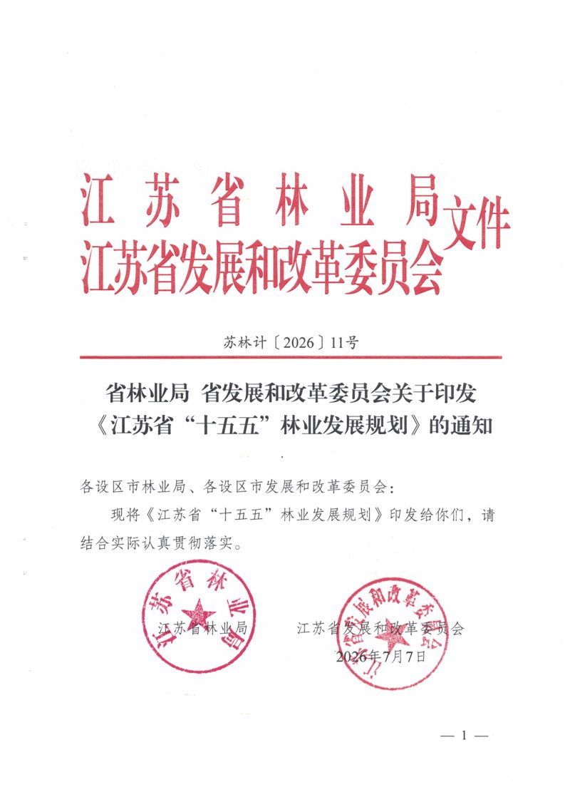 江苏省“十五五”林业发展规划第1页