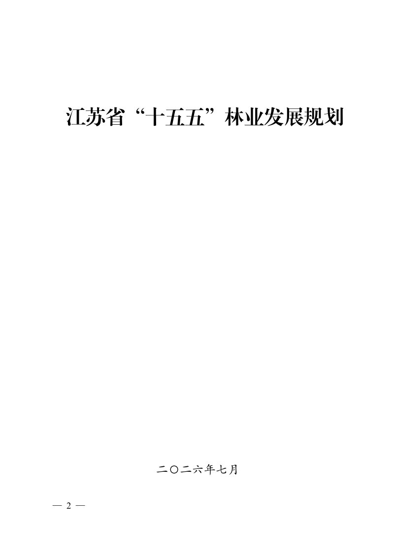 江苏省“十五五”林业发展规划第2页