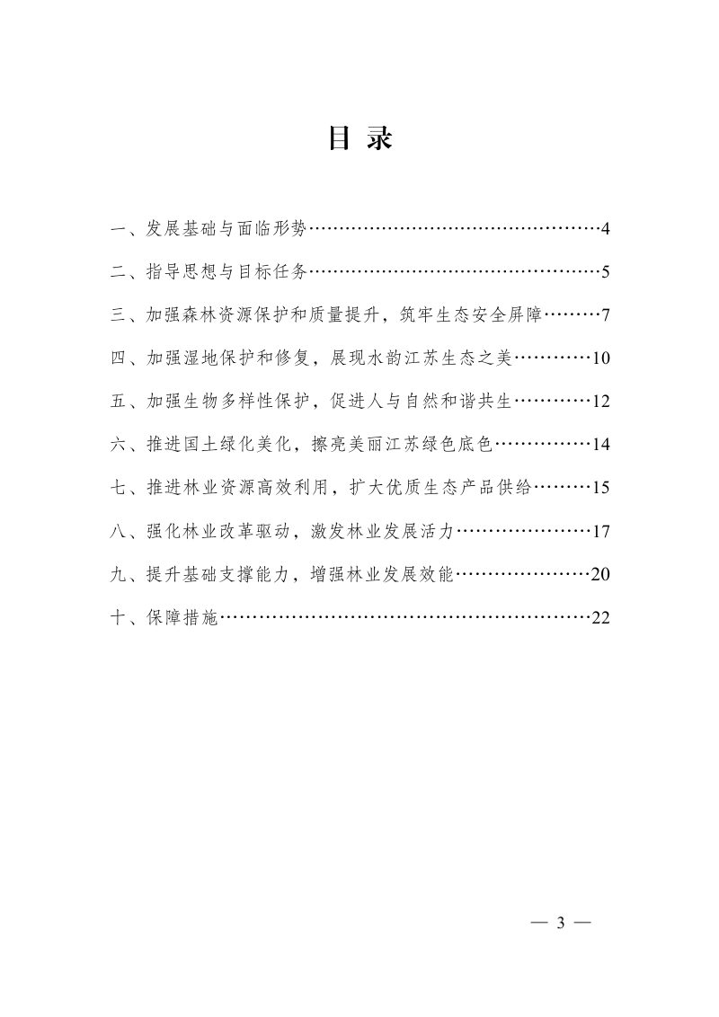 江苏省“十五五”林业发展规划第3页
