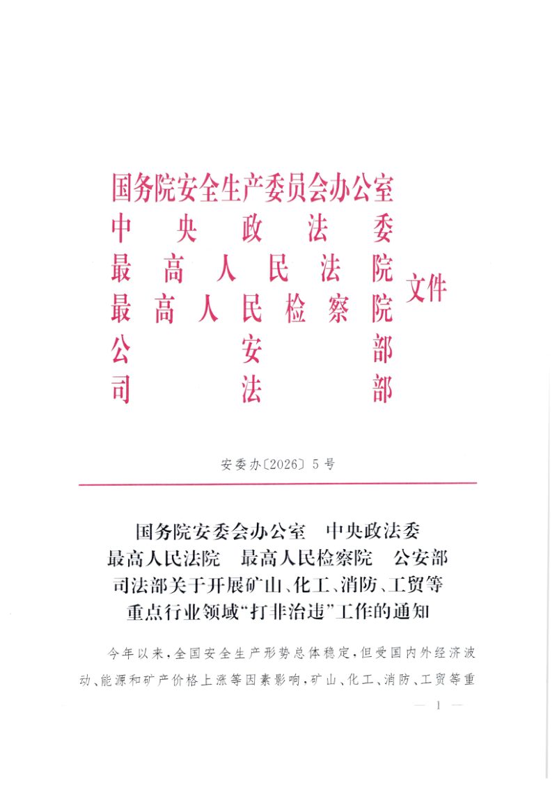 国务院安委会办公室等六部《关于开展矿山化工消防工贸等重点行业领域打非治违工作的通知》安委办〔2026〕5号第1页