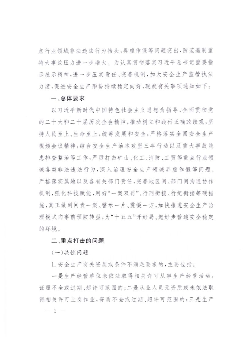 国务院安委会办公室等六部《关于开展矿山化工消防工贸等重点行业领域打非治违工作的通知》安委办〔2026〕5号第2页