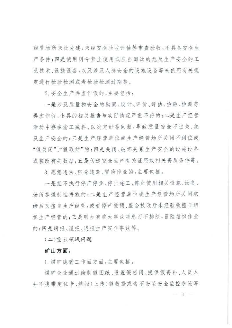 国务院安委会办公室等六部《关于开展矿山化工消防工贸等重点行业领域打非治违工作的通知》安委办〔2026〕5号第3页