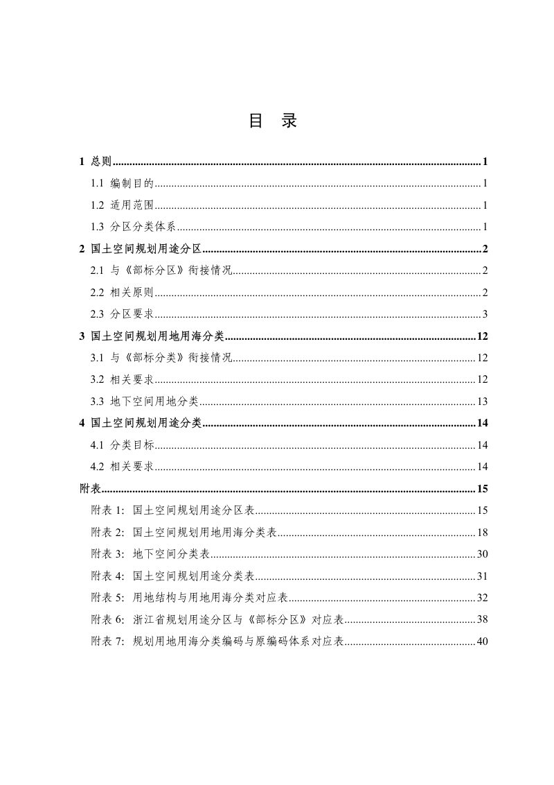 浙江省国土空间规划分区分类指南（修订试行）第2页