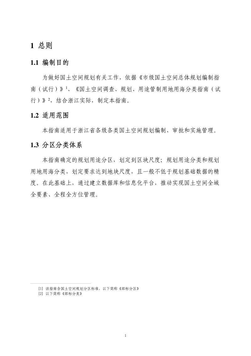 浙江省国土空间规划分区分类指南（修订试行）第3页