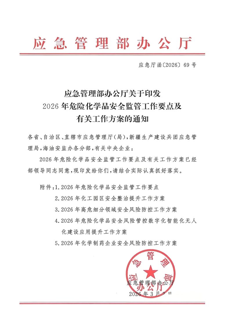 应急管理部办公厅《2026年危险化学品安全监管工作要点及有关工作方案 》 应急厅函〔2026〕69号第1页