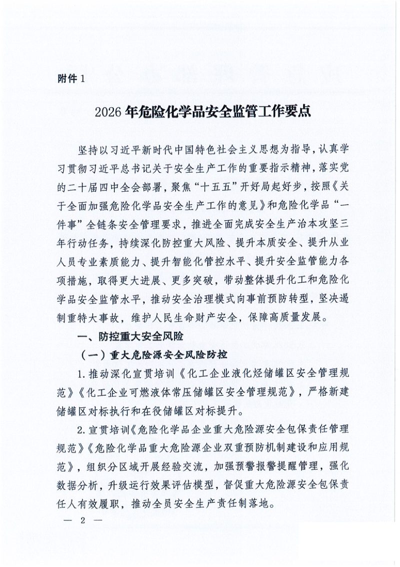 应急管理部办公厅《2026年危险化学品安全监管工作要点及有关工作方案 》 应急厅函〔2026〕69号第2页