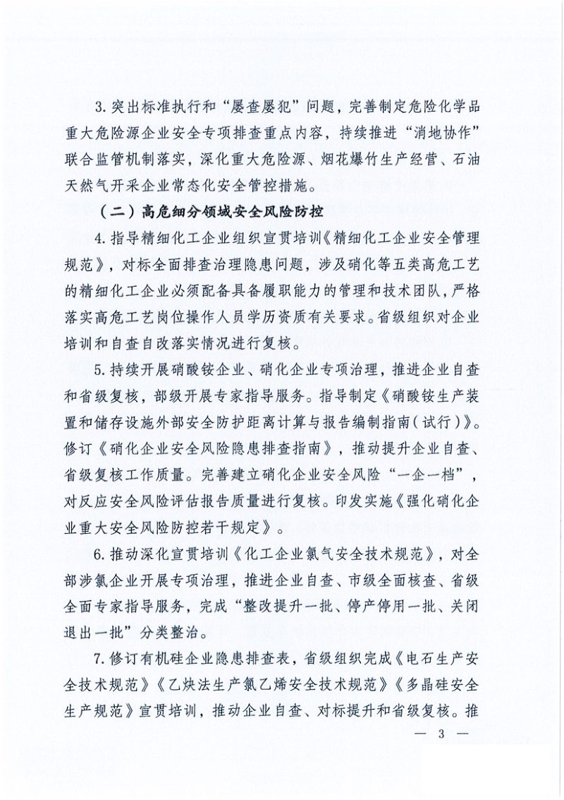 应急管理部办公厅《2026年危险化学品安全监管工作要点及有关工作方案 》 应急厅函〔2026〕69号第3页