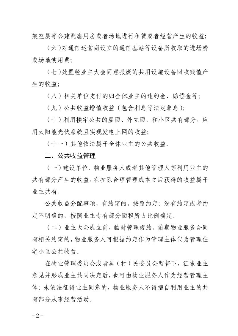 海南省住宅小区公共收益管理的指导意见（试行）第2页
