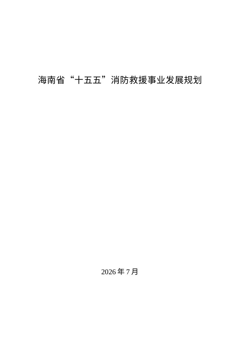 海南省“十五五” 消防救援事业发展规划第1页