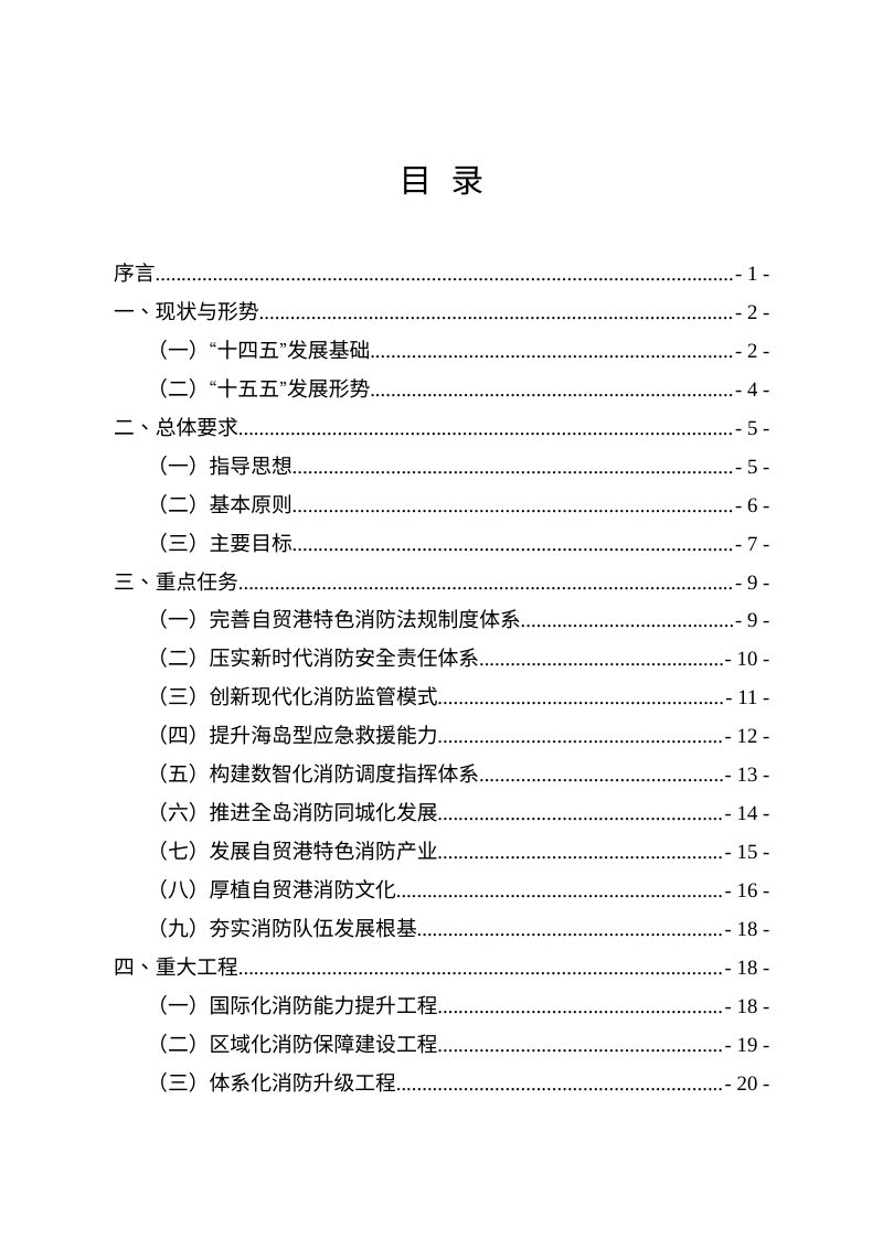 海南省“十五五” 消防救援事业发展规划第2页