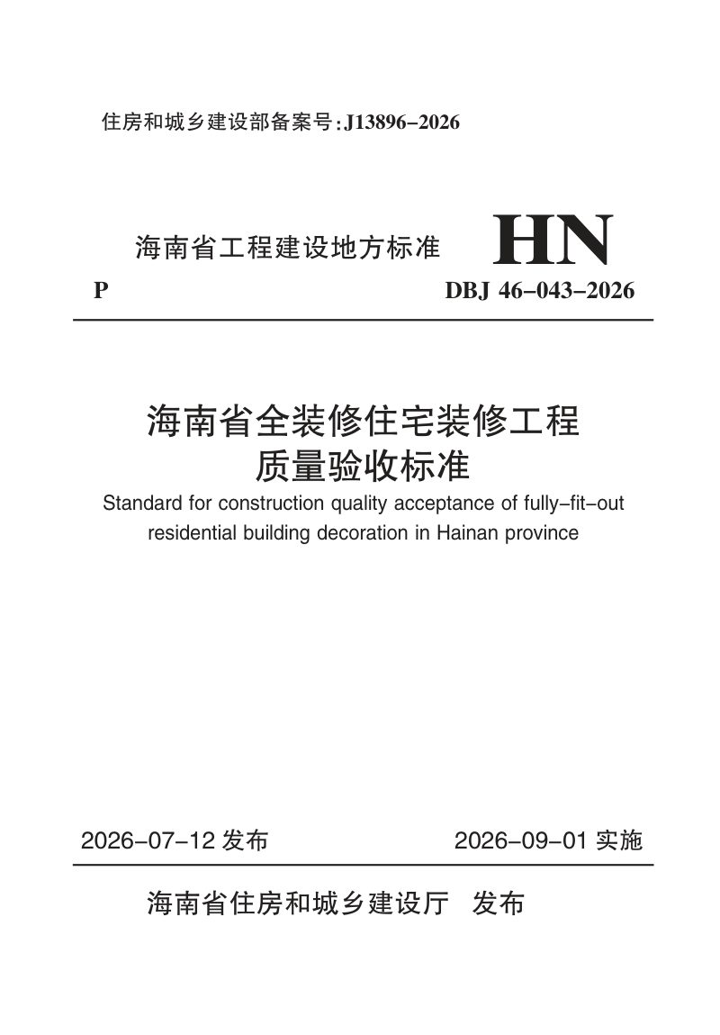 海南省《全装修住宅装修工程质量验收标准》DBJ46-043-2026第1页