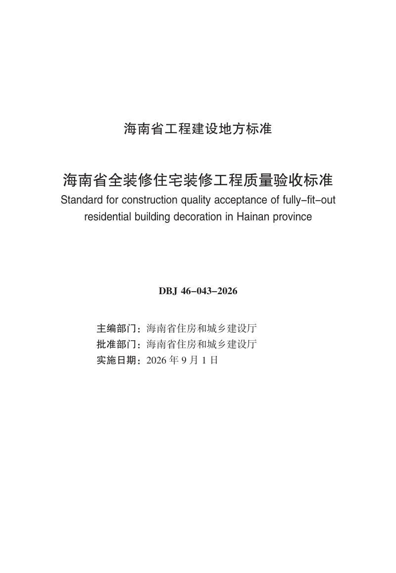 海南省《全装修住宅装修工程质量验收标准》DBJ46-043-2026第3页
