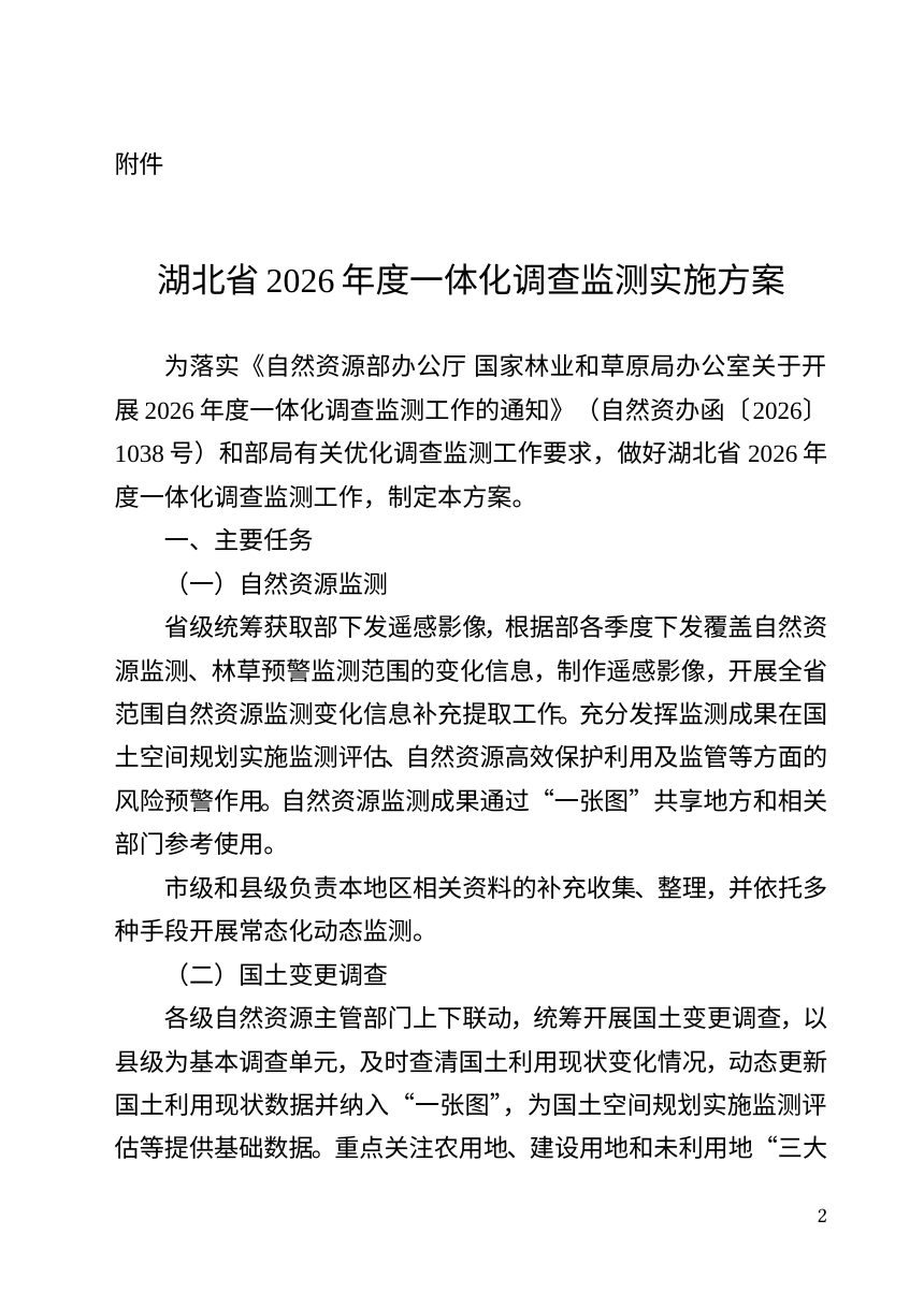 湖北省自然资源厅 省林业局《关于开展2026年度一体化调查监测工作的通知》第1页