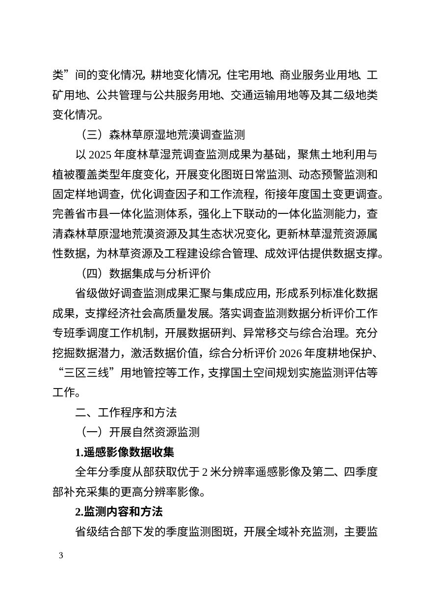 湖北省自然资源厅 省林业局《关于开展2026年度一体化调查监测工作的通知》第2页