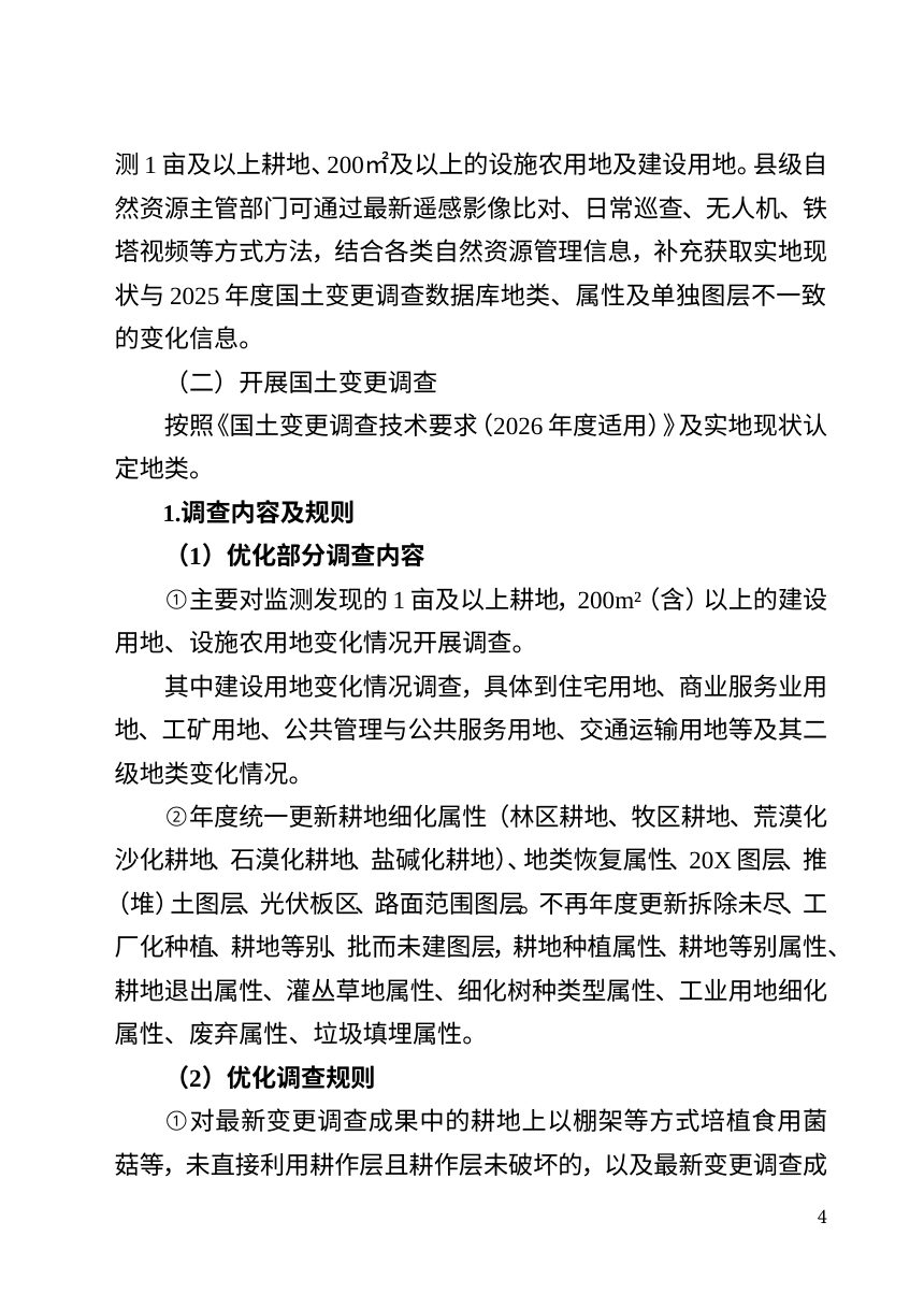 湖北省自然资源厅 省林业局《关于开展2026年度一体化调查监测工作的通知》第3页