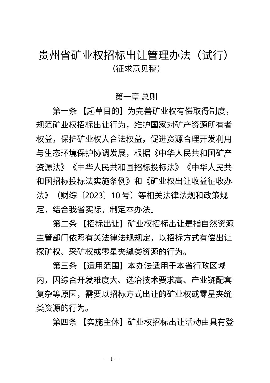 贵州省矿业权招标出让管理办法（试行，征求意见稿）第1页