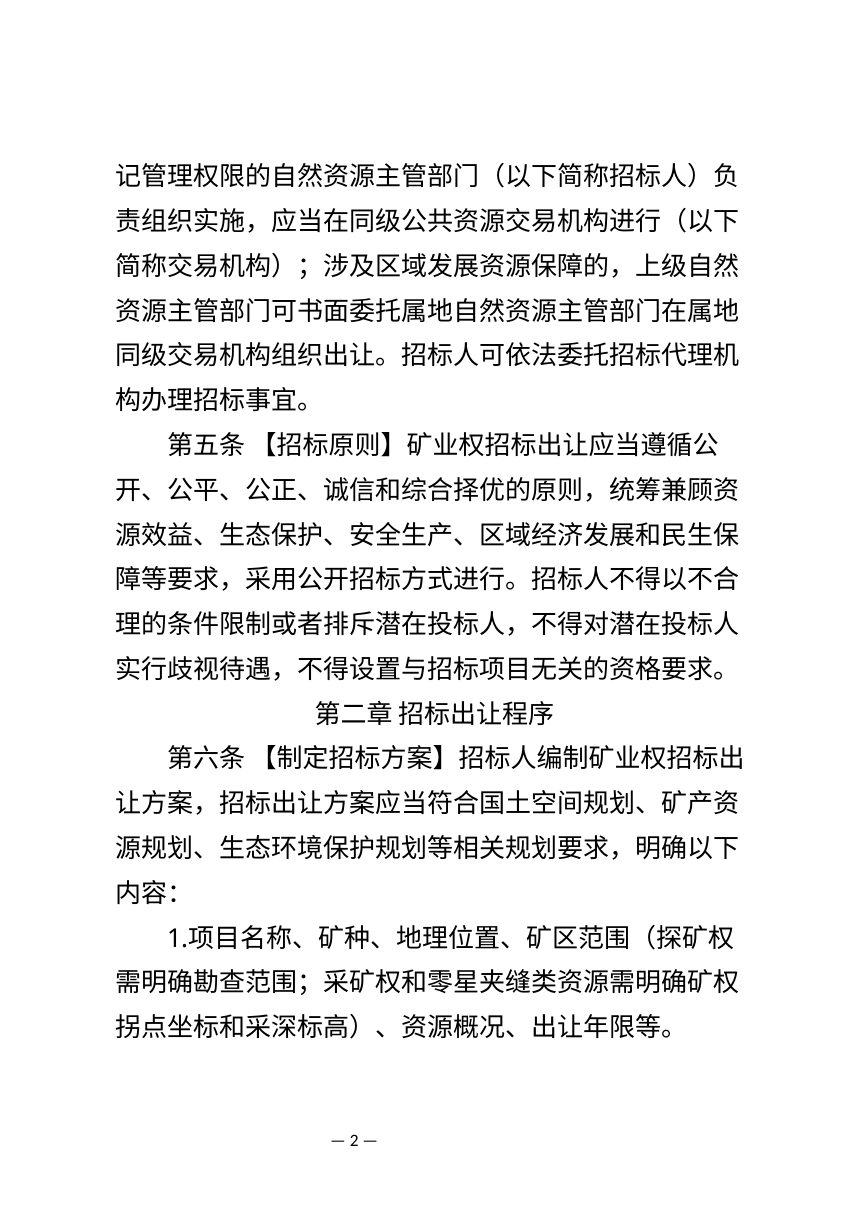 贵州省矿业权招标出让管理办法（试行，征求意见稿）第2页