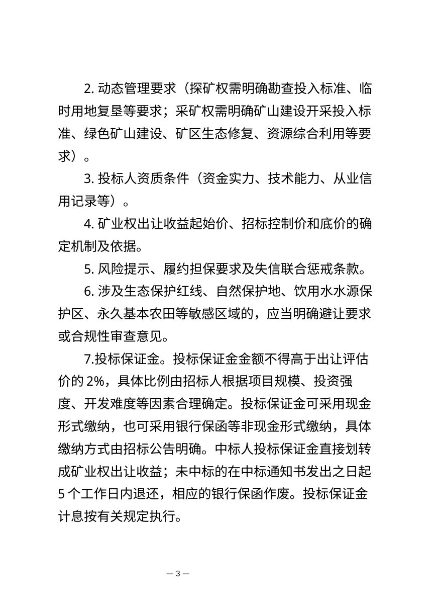 贵州省矿业权招标出让管理办法（试行，征求意见稿）第3页