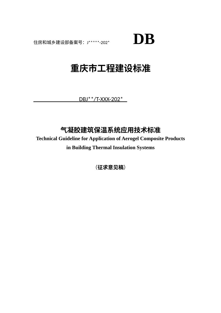 重庆市《气凝胶建筑保温系统应用技术标准》（征求意见稿）第1页
