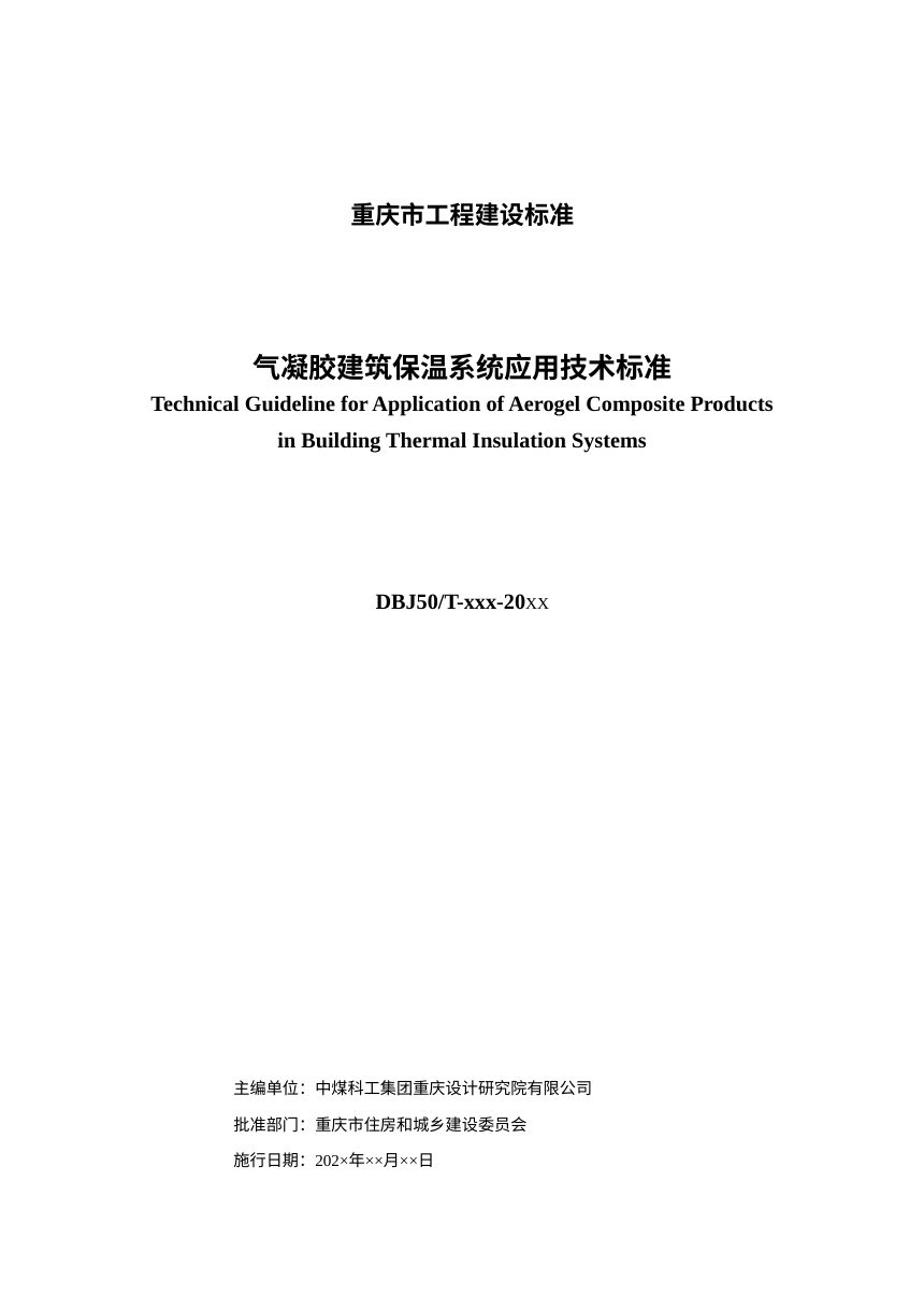 重庆市《气凝胶建筑保温系统应用技术标准》（征求意见稿）第3页