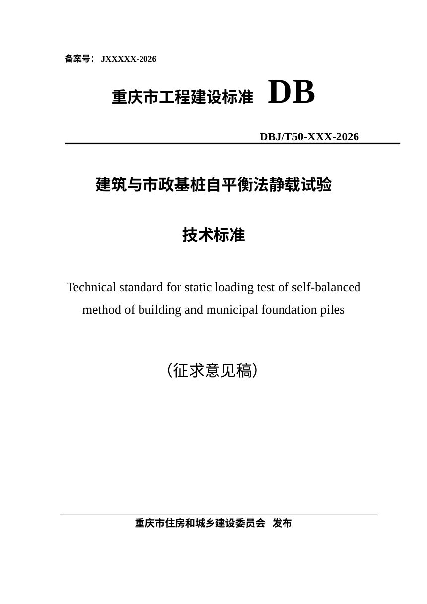 重庆市《建筑与市政基桩自平衡法静载试验技术标准》（征求意见稿）第1页
