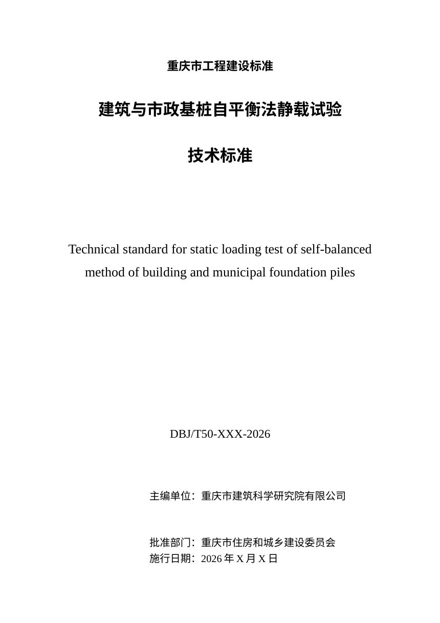 重庆市《建筑与市政基桩自平衡法静载试验技术标准》（征求意见稿）第3页
