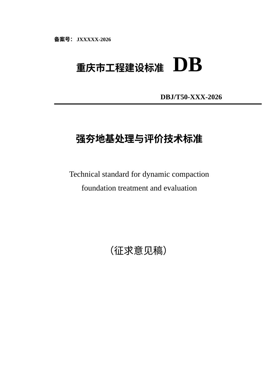 重庆市《强夯地基处理与评价技术标准》（征求意见稿）第1页