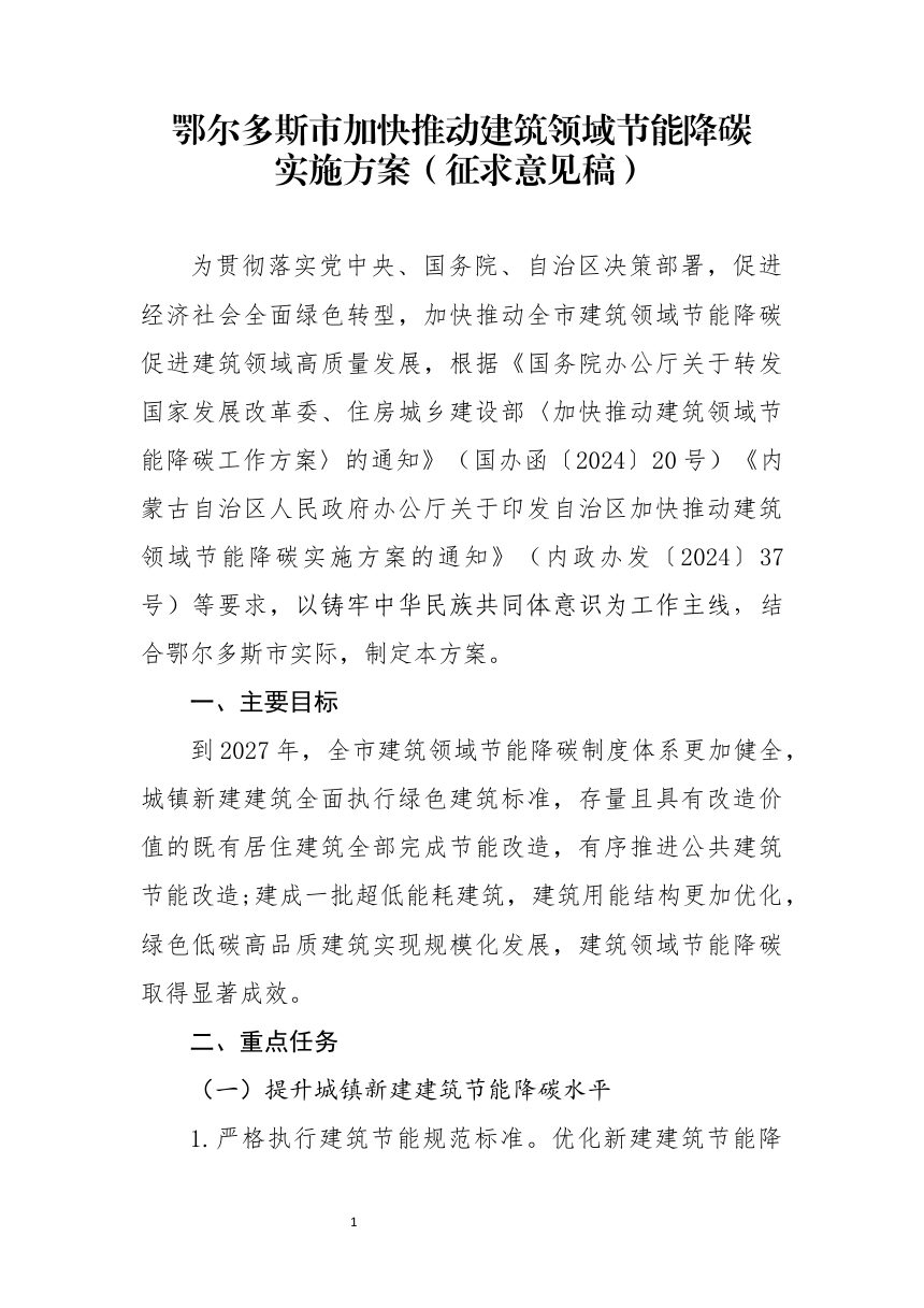 鄂尔多斯市加快推动建筑领域节能降碳实施方案（征求意见稿）第1页