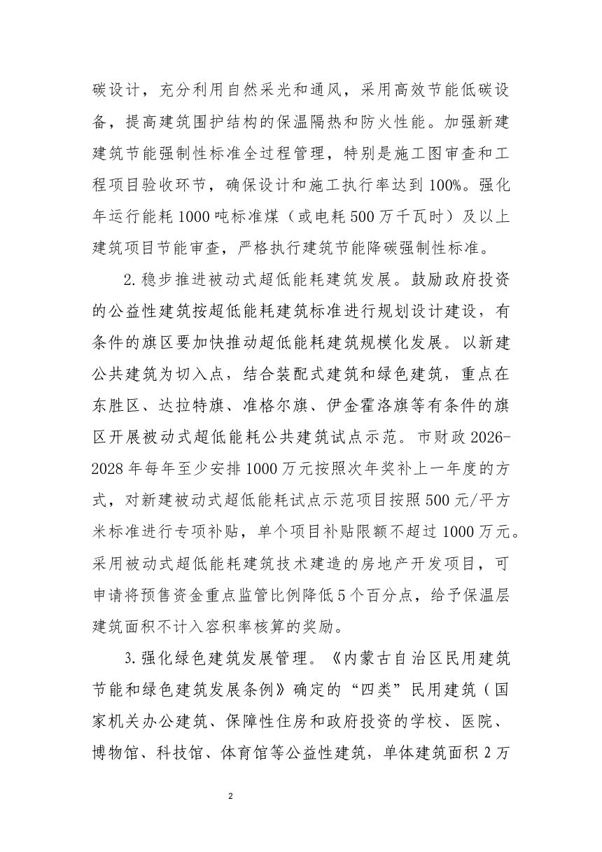 鄂尔多斯市加快推动建筑领域节能降碳实施方案（征求意见稿）第2页