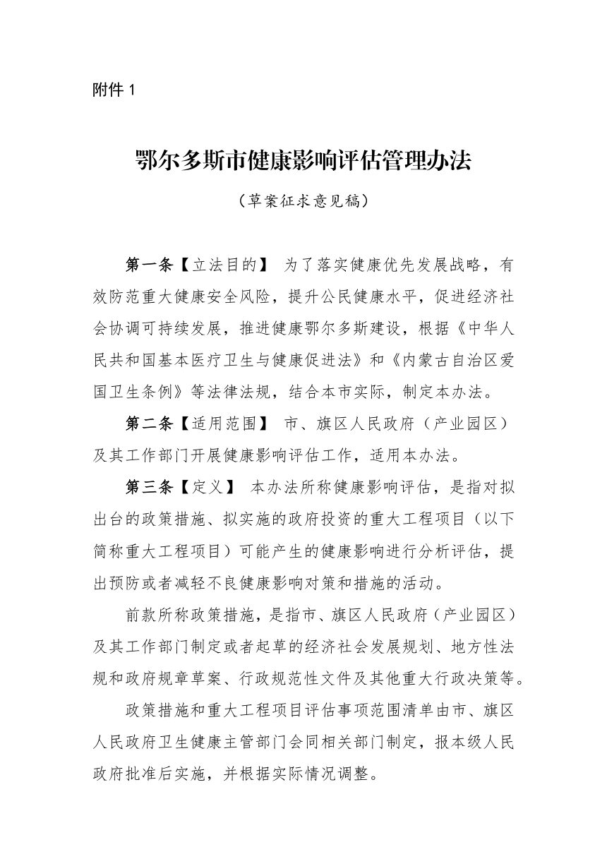 鄂尔多斯市健康影响评估管理办法 （草案征求意见稿）第1页