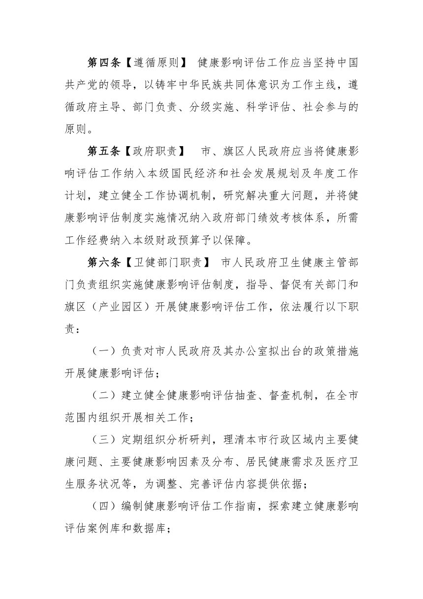 鄂尔多斯市健康影响评估管理办法 （草案征求意见稿）第2页