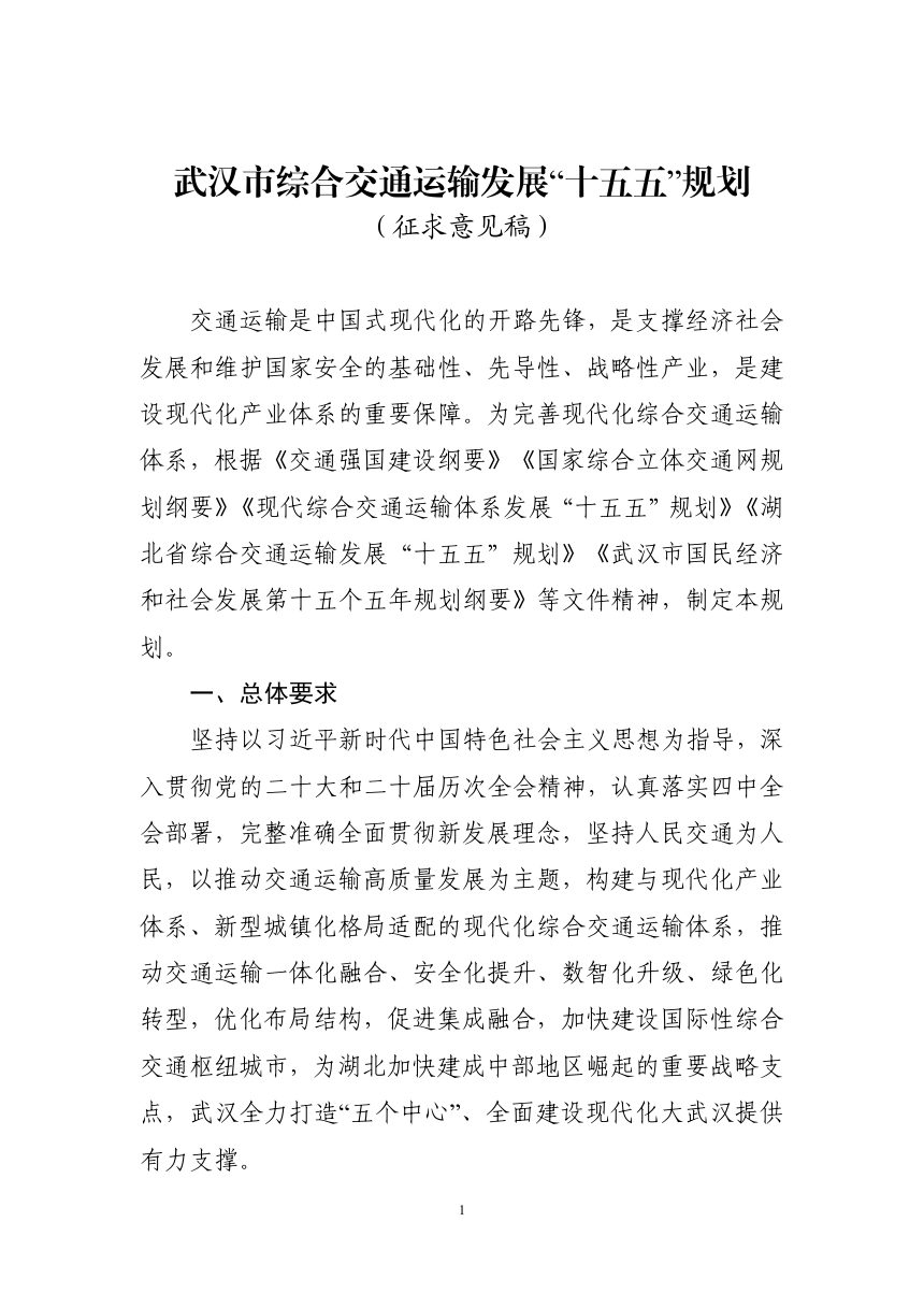 武汉市综合交通运输发展“十五五”规划（征求意见稿）第1页