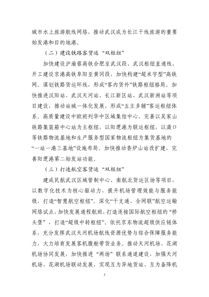武汉市综合交通运输发展“十五五”规划（征求意见稿）第3页