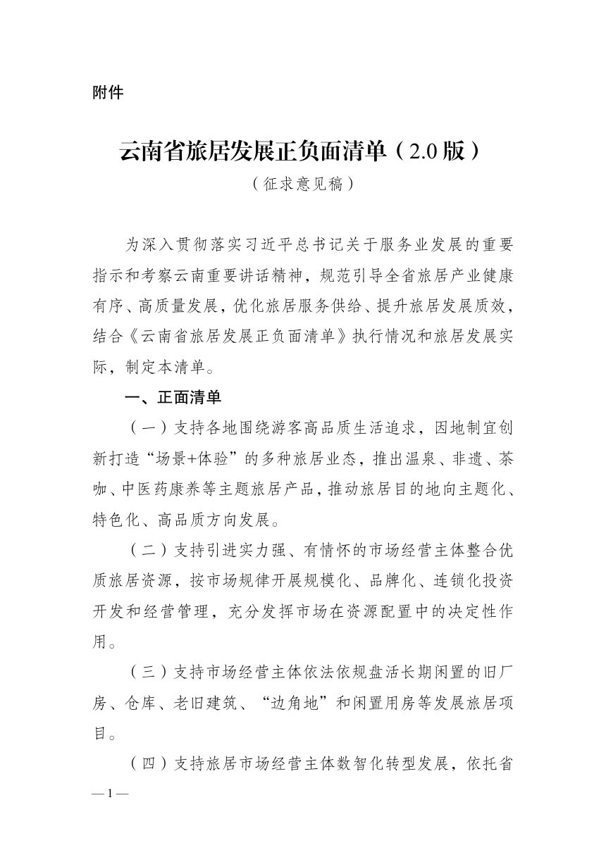 云南省旅居发展正负面清单（2.0版，征求意见稿）第1页