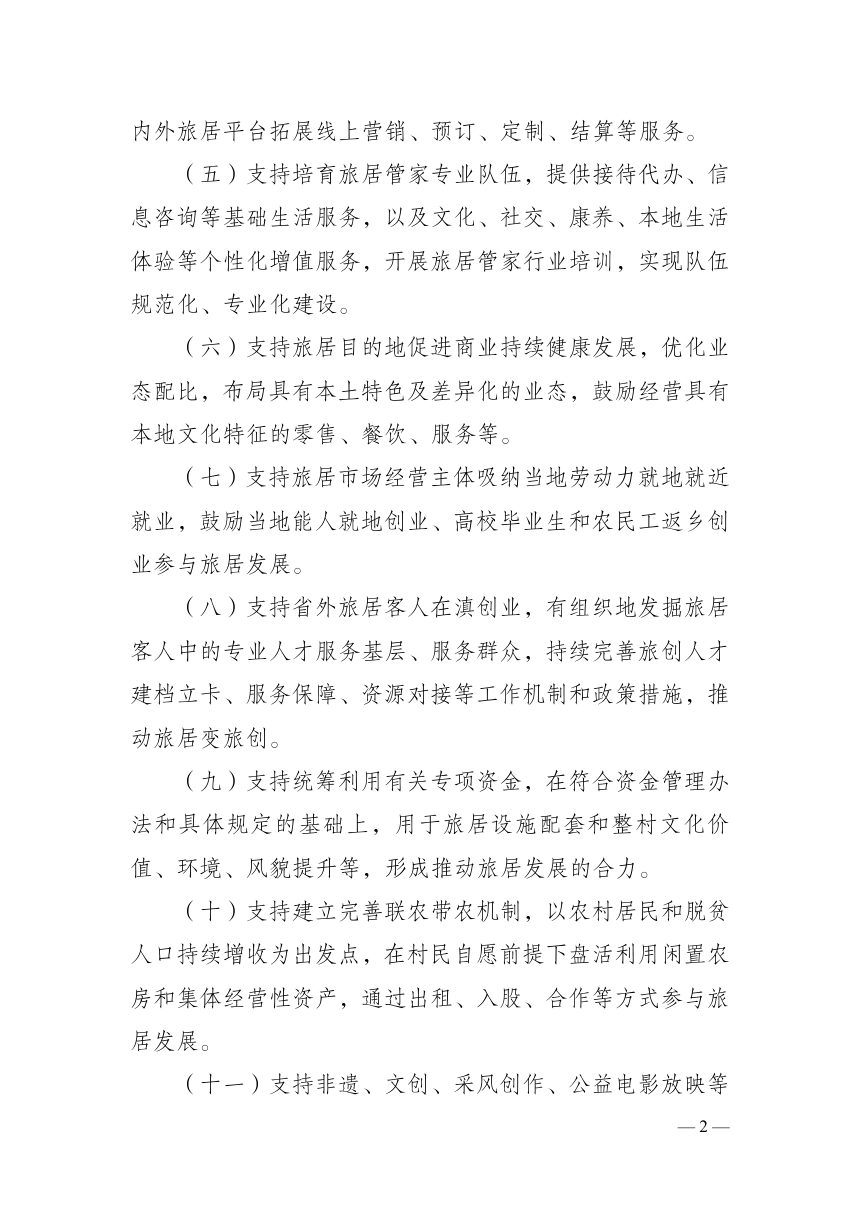 云南省旅居发展正负面清单（2.0版，征求意见稿）第2页