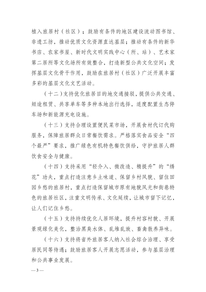 云南省旅居发展正负面清单（2.0版，征求意见稿）第3页