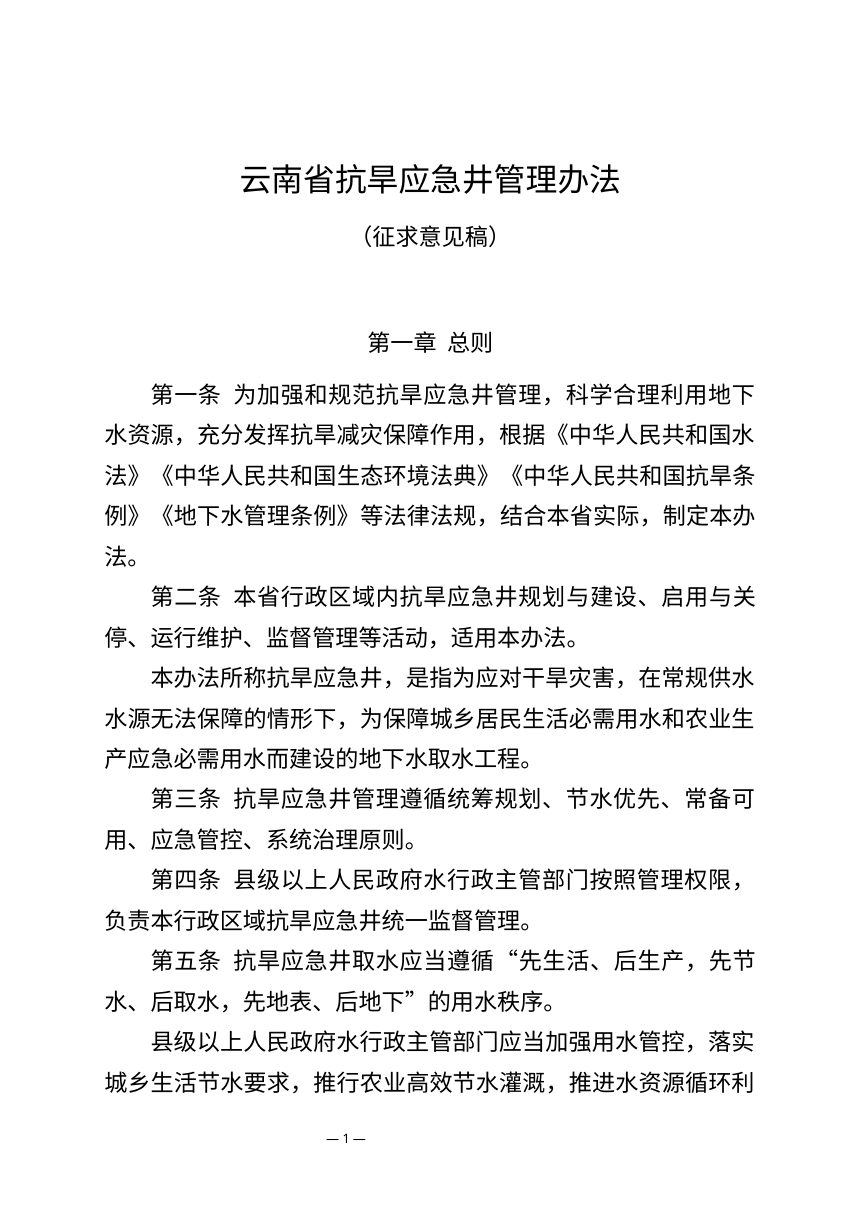 云南省抗旱应急井管理办法 （征求意见稿）第1页