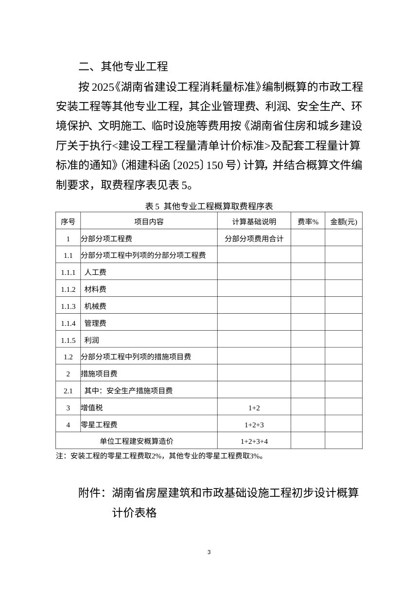 湖南省房屋建筑和市政基础设施工程概算取费标准第3页