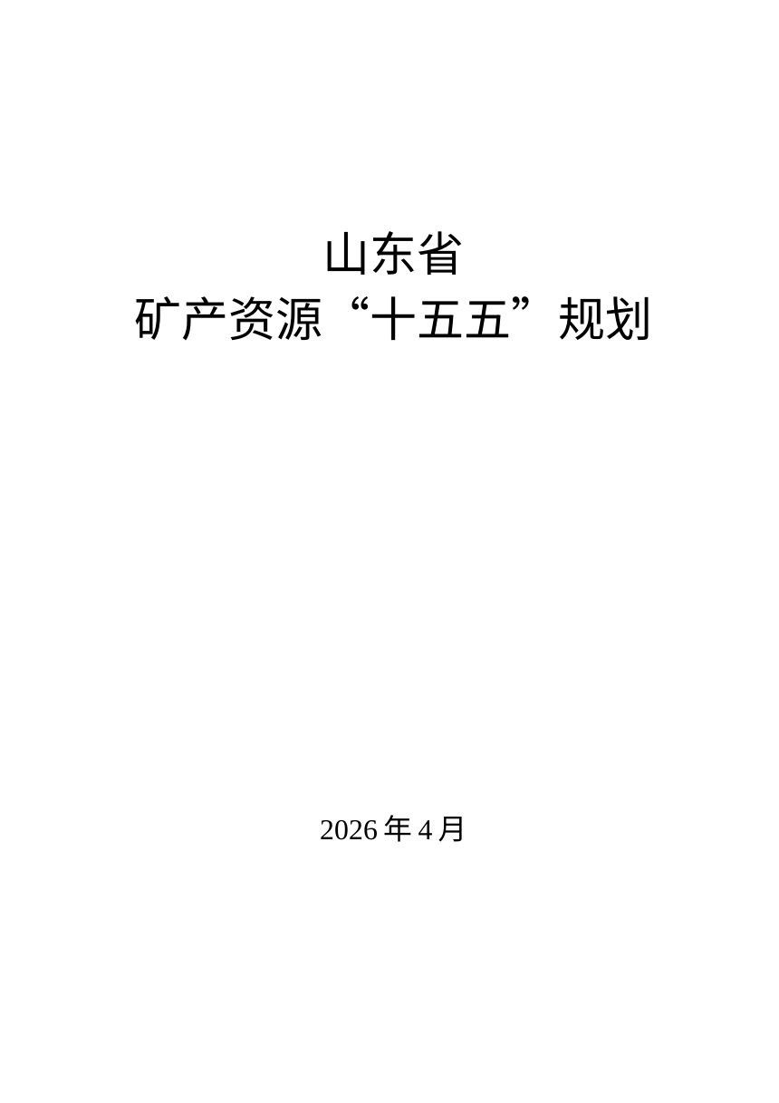 山东省矿产资源“十五五”规划（公开征求意见稿）第1页