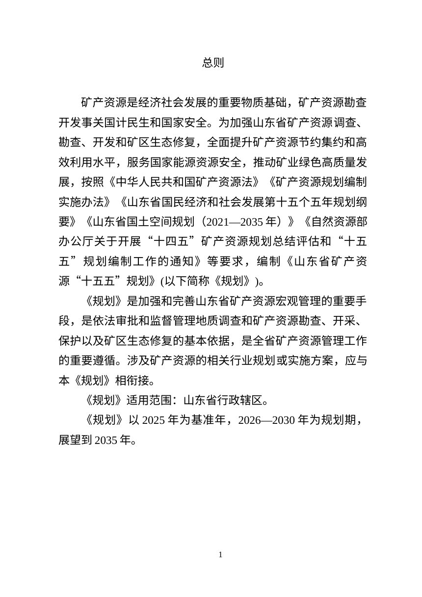 山东省矿产资源“十五五”规划（公开征求意见稿）第2页