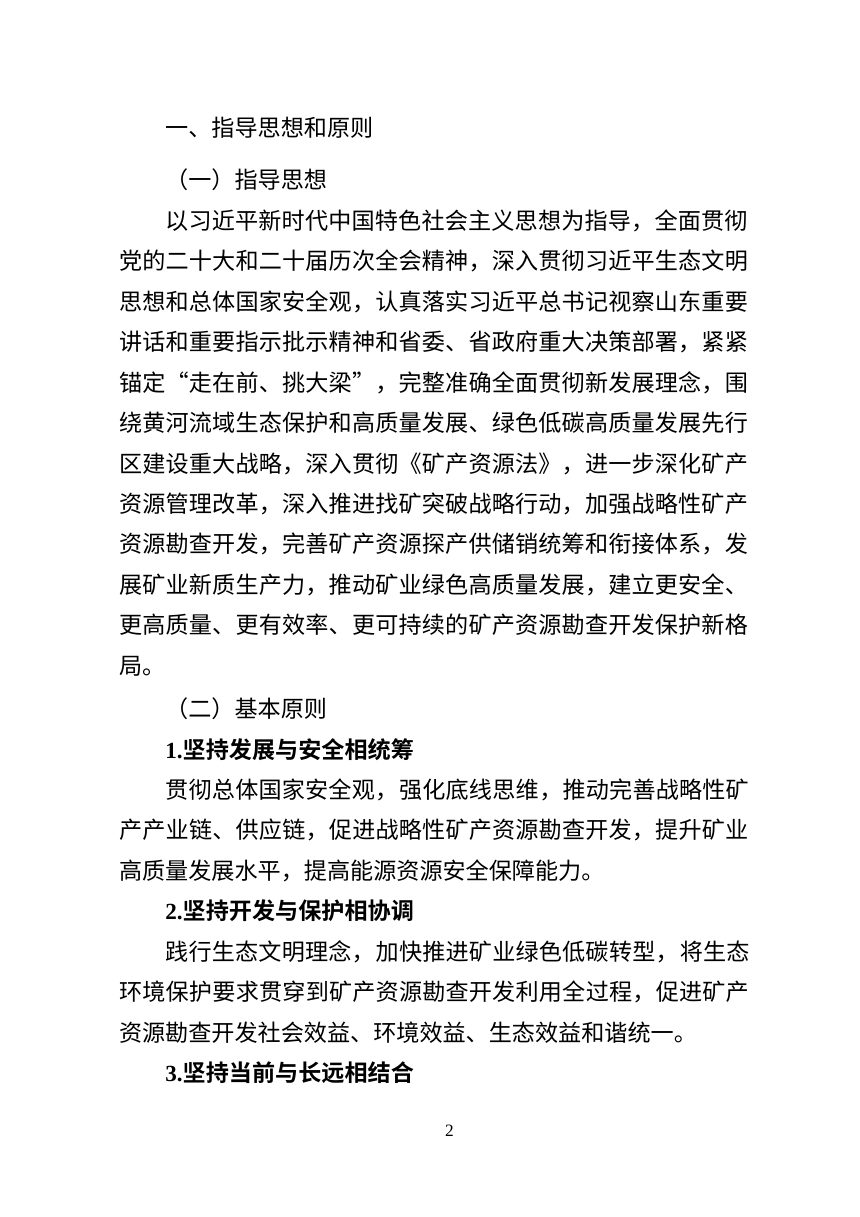 山东省矿产资源“十五五”规划（公开征求意见稿）第3页