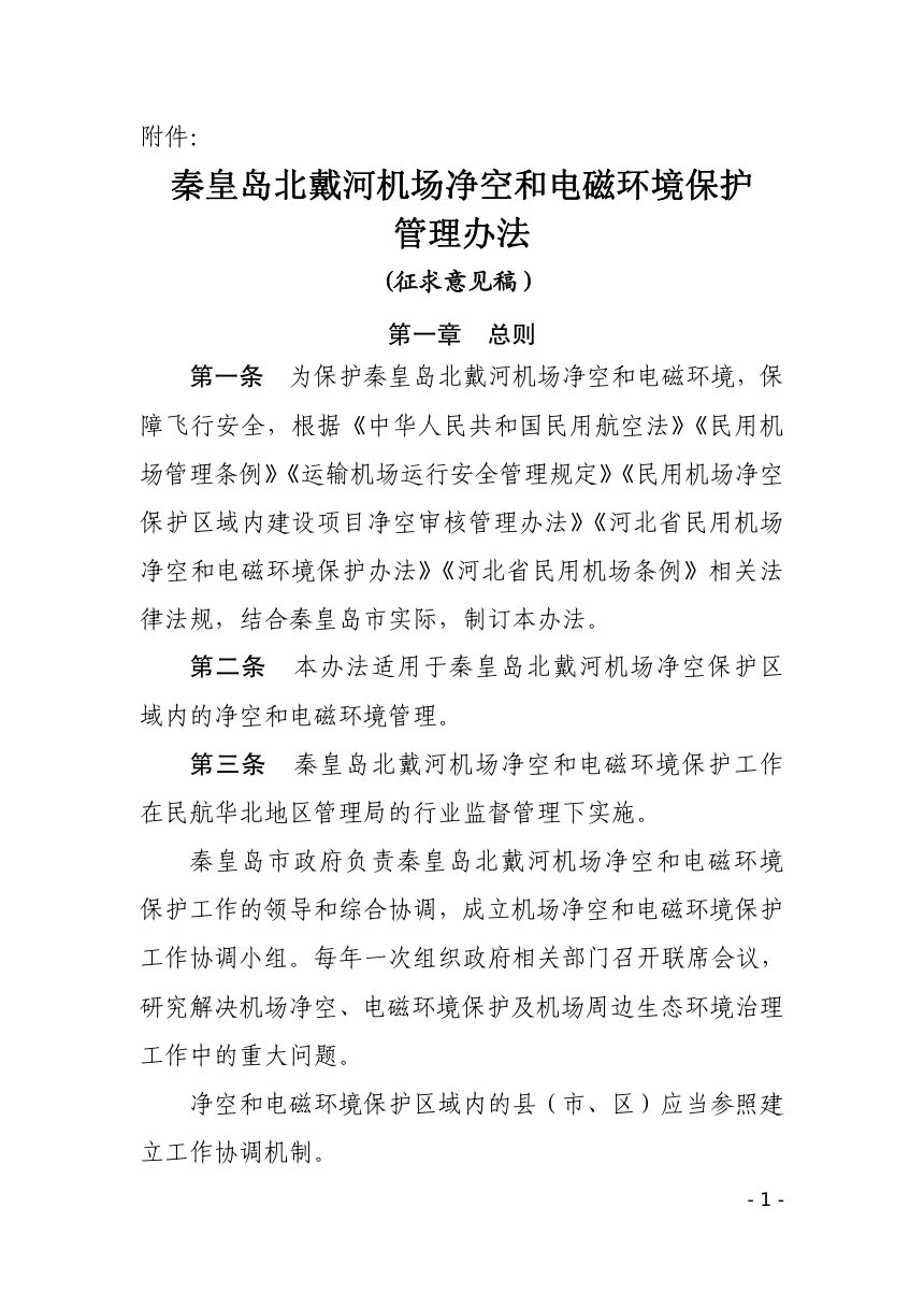 秦皇岛市北戴河机场净空和电磁环境保护管理办法（征求意见稿）第1页