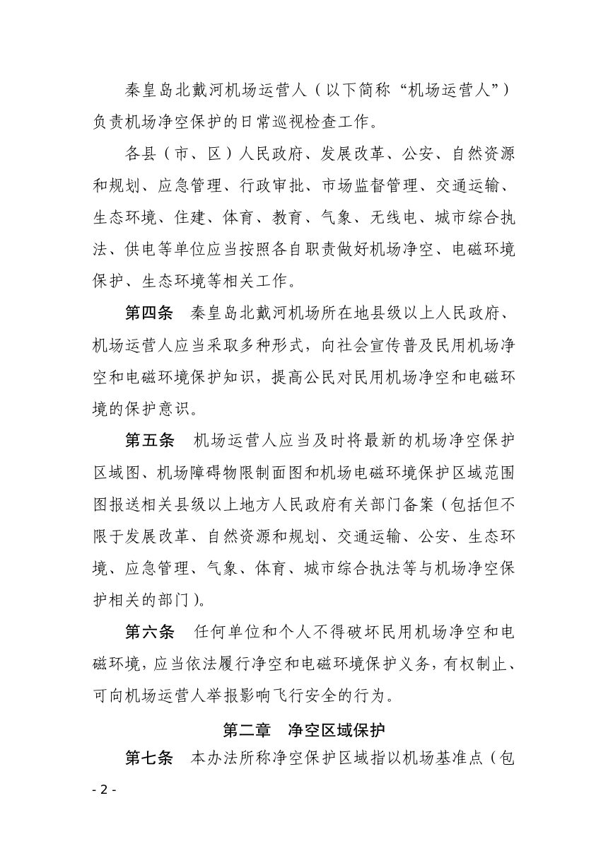 秦皇岛市北戴河机场净空和电磁环境保护管理办法（征求意见稿）第2页