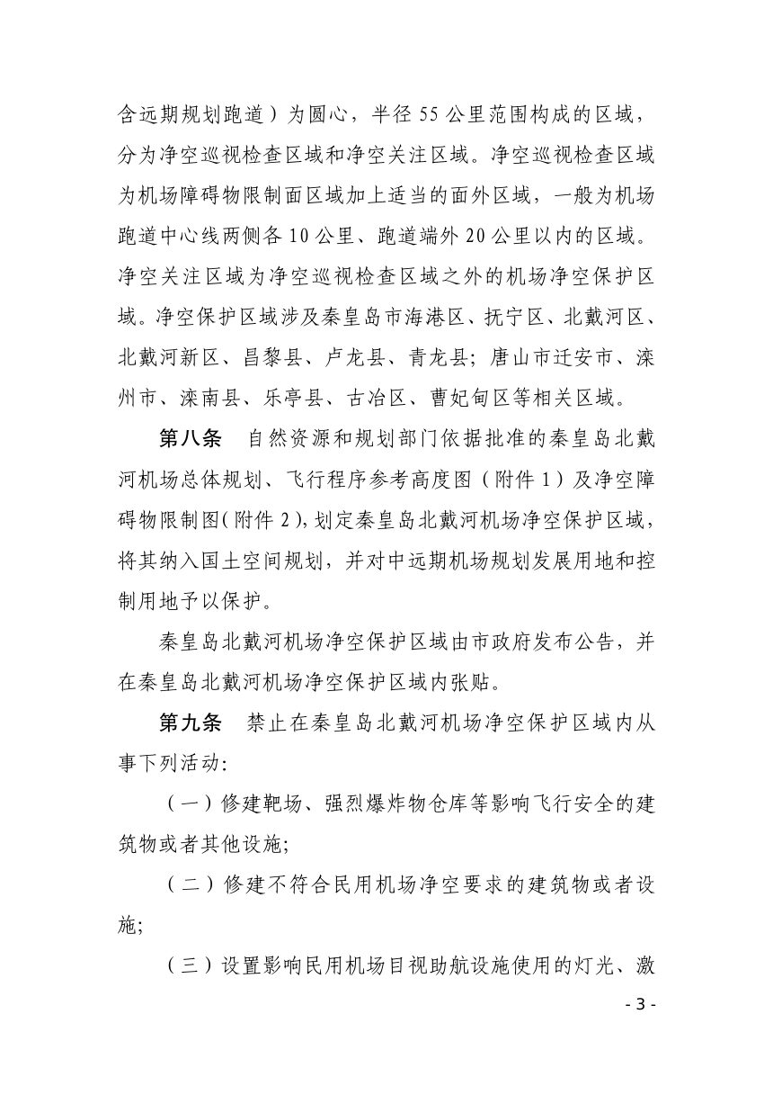 秦皇岛市北戴河机场净空和电磁环境保护管理办法（征求意见稿）第3页