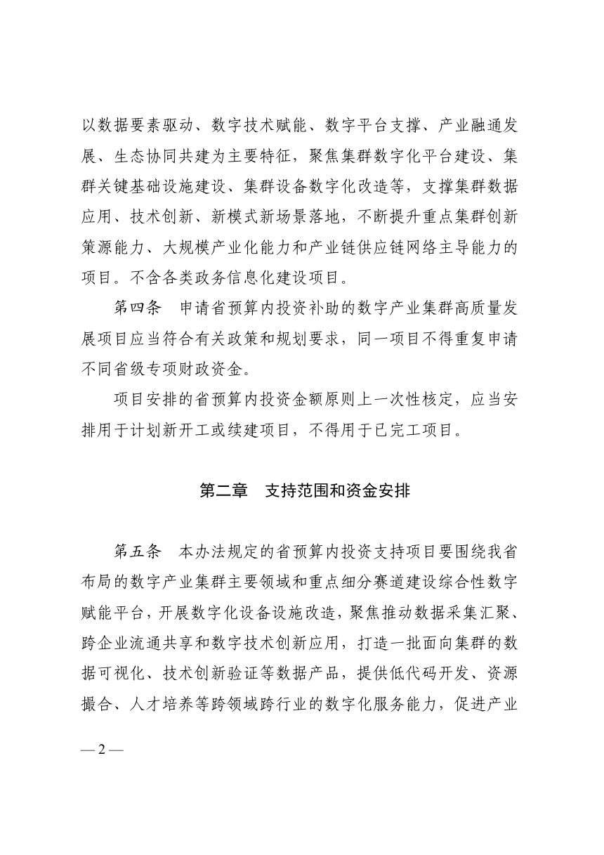 四川省数字产业集群高质量发展省级预算内基本建设投资专项管理办法（征求意见稿）第2页