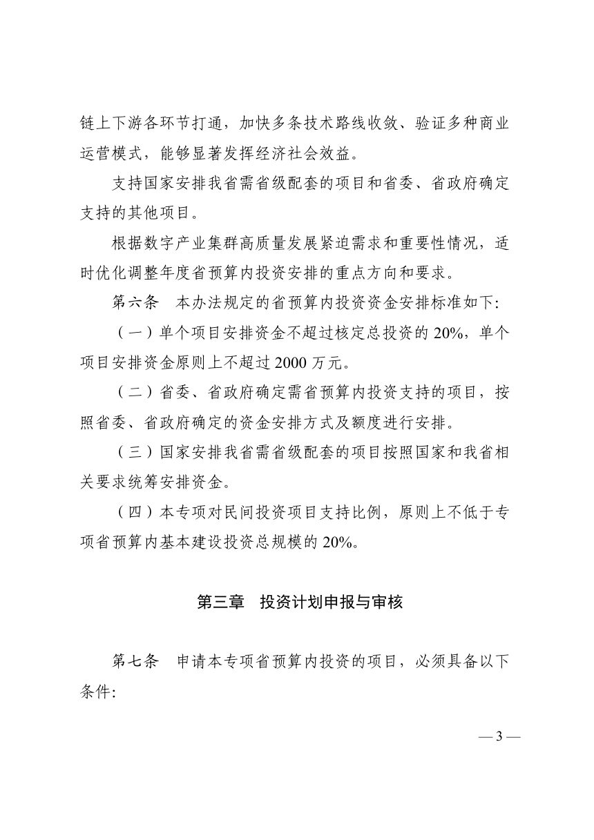 四川省数字产业集群高质量发展省级预算内基本建设投资专项管理办法（征求意见稿）第3页