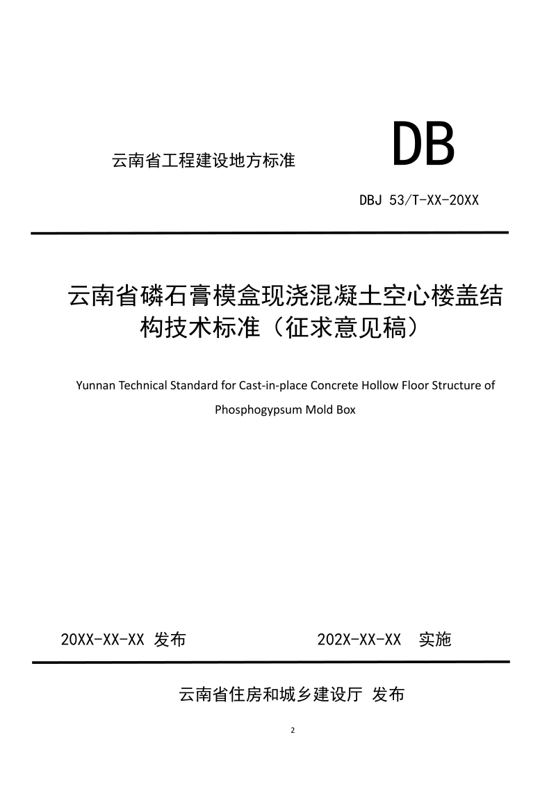 云南省《磷石膏模盒现浇混凝土空心楼盖结构技术标准》（征求意见稿）第1页