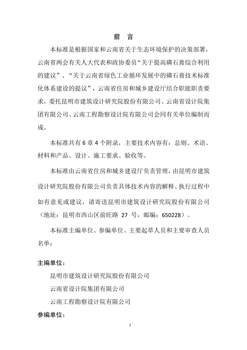 云南省《磷石膏模盒现浇混凝土空心楼盖结构技术标准》（征求意见稿）第2页